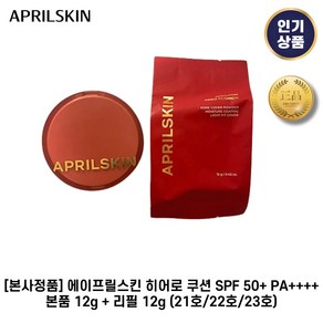 [본사정품] 에이프릴스킨 I 히어로 쿠션 SPF 50+ PA++++ 본품+리필 (21호/22호/23호) 커버럭+지속력, 1. 21호 라이트베이지, 1세트, 24ml