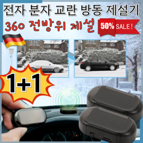 [독일특허]1+1 전자 분자 교란 방동 제설기 전자파 자동차 제설기 차유리성애제거기 360 전방위 제설/태양광