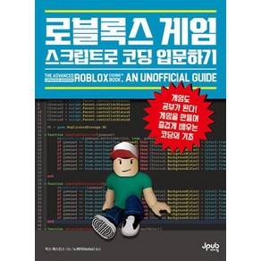 로블록스 게임 스크립트로 코딩 입문하기, 제이펍