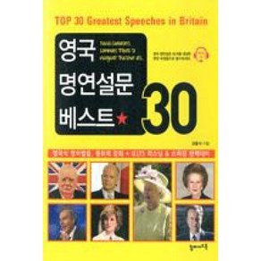 영국 명연설문 베스트 30:영국식 영어발음 청취력 강화 IELTS 리스닝 & 스피킹 완벽대비, 탑메이드북