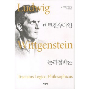 논리철학론, 서광사, 비트겐슈타인 저/곽강제 역