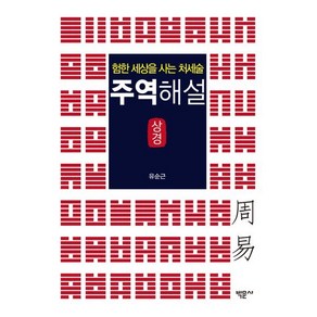 주역해설 상경:험한 세상을 사는 처세술, 박문사, 유순근