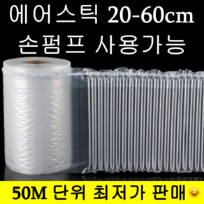 고강도 포장용 HDPE 에어스틱(손펌프사용가능) 완충제, 1개