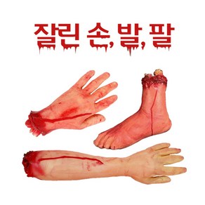 할로윈 잘린 손 발 팔 Fake Scay body pats 귀신의 집 할로윈 장식, 3. 잘린 팔