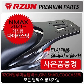 RZON알존 21~NMAX캐리어 21~엔맥스 탑박스브라켓 짐대 알존RZON 엔맥스/NMAX 배달대행 가방다이 영업짐대 NMAX알루미늄탑박스장착 엔맥스 리어백/탑케이스 장착 리다이, 쿠/알존21~NMAX캐리어+클립, 1개