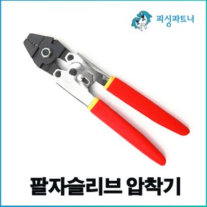 팔자슬리브 압착기(1개입) 쌍슬리브압착기 슬리브압착기 자작채비압착기 압착기