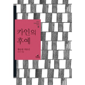 카인의 후예:황순원 작품선