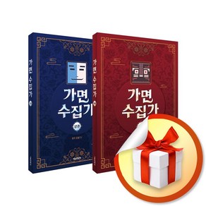 가면 수집가 전2권 재정가 세트 (상＋하) (이엔제이 전용 사 은 품 증 정)