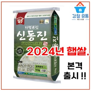 2024년 햅쌀 (백미10kg 상등급) 지평미인 김제평야 (신동진 품종) 백구농협직송