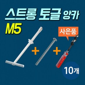 고하중용 석고보드 앙카 스트롱 토글 M5 볼트포함 (포장단위 ), 10개