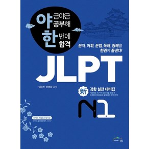 야금야금공부해 한번에합격JLPT 신경향 실전 대비집 N1, 글로벌문화원