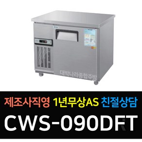 우성 테이블냉장고900 폭500 CWS-090DRT 테이블냉동고900 CWS-090DFT 업소용보냉 900*500 아날로그 폭500