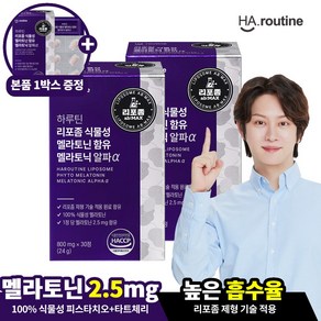 [하루틴] 리포좀 식물성 멜라토닌 함유 멜라토닉 알파 3박스 2.5mg 피스타치오 타트체리, 3개, 30정