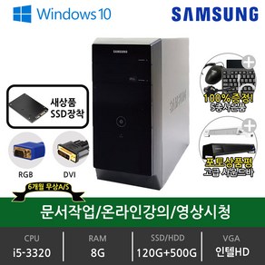 삼성 LG 사무용 본체 가정용 주식 학원용 데스크탑 윈도우10 SSD장착 3세대 4세대 6세대 중고 컴퓨터, 블랙, DB400T2A-CDJ, i5-3320, 120GB, 8GB, WIN10