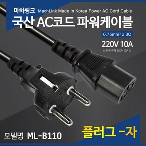 마하링크 국산 AC 코드 파워케이블 플러그 일자형 1.5M ML-B1101, 1개