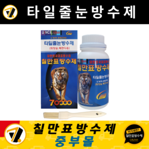 칠만표 방수제 CMW-BR700 타일줄눈방수제 욕실 화장실 베란다 메지 셀프 바닥방수 투명침투방수액 (사은품: 청소용 바닥솔)