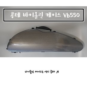 콩테 바이올린케이스 모음(Vb550 Vb950 Vb850)