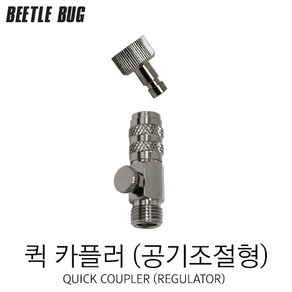 비틀벅 퀵카플러 고급형 공기조절타입 BB-QC002 에어호스 원터치 탈부착, 1개