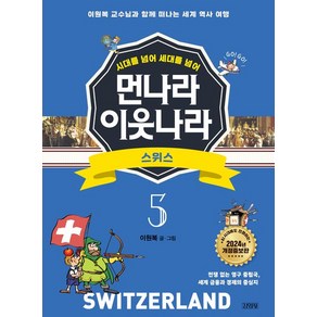 업그레이드 먼나라 이웃나라. 5: 스위스:이원복 교수님과 함께 떠나는 세계 역사 여행, 김영사