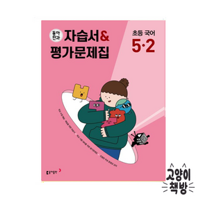 동아전과 자습서&평가문제집 초등 국어5-2(2015개정), 국어영역, 초등5학년