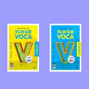 주니어 능률 보카 스타터 1+2 전2권 세트