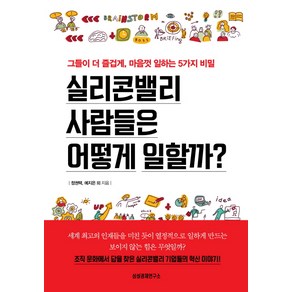 실리콘밸리 사람들은 어떻게 일할까?:그들이 더 즐겁게 마음껏 일하는 5가지 비밀, 삼성경제연구소, 정권택, 예지은 외