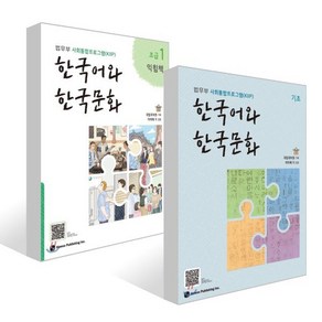 한국어와 한국문화 초급 1 + 한국어와 한국문화 초급 1 익힘책 세트