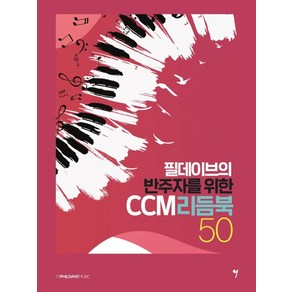 필데이브의 반주자를 위한 CCM 리듬북 50