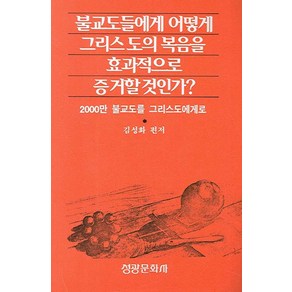 불교도들에게 어떻게 그리스도의 복음을 효과적으로 증거할 것인가, 성광문화사