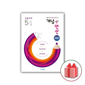 사은품+2025년 개념+연산 초등 라이트 수학 5-1, 수학영역