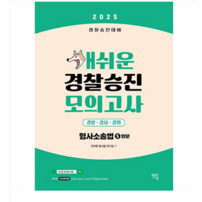 멘토링 2025 경찰승진 개쉬운 모의고사 (형사소송법), 스프링분철안함