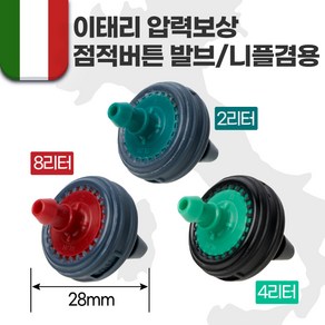 100개 1PACK 점적버튼 / 점적단추 / 압력보상 / 양액재배 / 관수자재 / 자동청소