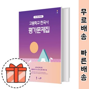 리베르스쿨 한국사 평가문제집 (15개정) [오늘출발/GIFT]