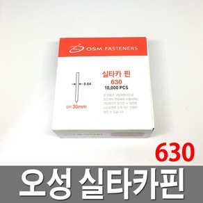 오성 실타카핀 630 제일타카 타카총 에어공구 몰딩