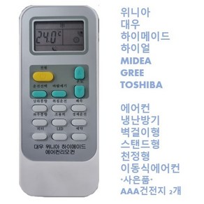 위니아 에어컨리모컨 대우 하이메이드 캐리어 도시바 하이얼 미디어 GREE 호환가능 리모컨 벽걸이 스탠드 냉난방겸용, 1개