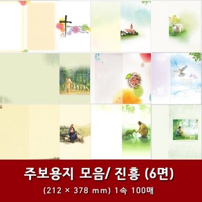 진흥 일반 6면 교회 주보 용지 예배순서지 1속 100매, 22. 6면-16156