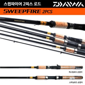 다이와 보급형 루어대 스윕파이어 SWEEPFIRE