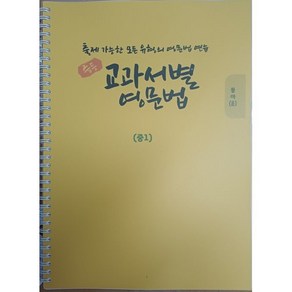 중등 교과서별 영문법 중1 동아 윤정미 : 출제 가능한 모든 유형의 영문법 연습, 도서출판 우리책, 편집부 저, 9791191042115, 중등1학년