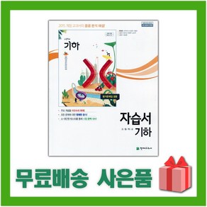 [선물] 2025년 천재교육 고등학교 기하 자습서+평가문제집 (류희찬 교과서편) 2~3학년 고2 고3, 고등학생