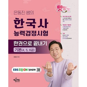 은동진 쌤의 한국사능력검정시험 한권으로 끝내기 [기본(4 5 6급)] [예문에듀], 상세 설명 참조