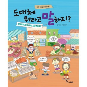 도대체 뭐라고 말하지?:헷갈리지 않게 쏙쏙! 세고 재는 말