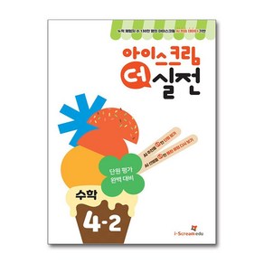 아이스크림 더 실전 4-2 (2024년) / 아이스크림에듀비닐포장**사은품증정!!# (단권+사은품) 선택