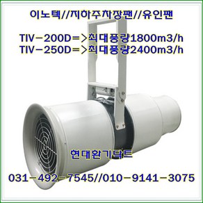 이노텍//지하주차장팬//유인팬//TIV-200D//L:998*295*179파이/1800m3/h