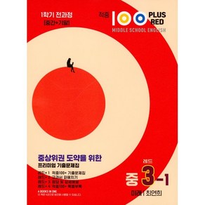 적중 100 Plus Red 영어 기출문제집 중 3-1 전과정(미래 최연희)(2025), 중등3학년, 베스트교육(베스트콜렉션)