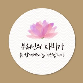 스프링데일 불교 소원성취 부처님 오신날 스티커 100개