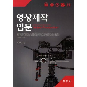 영상제작입문, 한경사, 장지헌 저