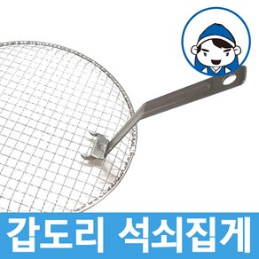 갑도리 로스타용 일회용 원형석쇠