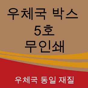 우체국 택배박스 사이즈 5호 480*380*340 (3장), 진갈색, 1세트