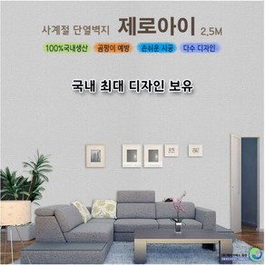 금강 사계절 단열벽지 제로아이 셀프도배 도배지2.5M, 35. 제로아이(민트)