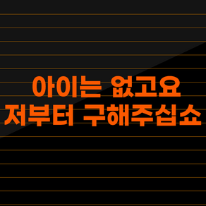 초보운전 스티커 재밌는 차량용 운전 차량 귀여운, 3. 아이는 없고요 저부터 구해주십쇼 M, 추가안함, 오렌지, 1개